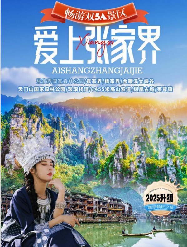 愛上張家界經典品質5日游